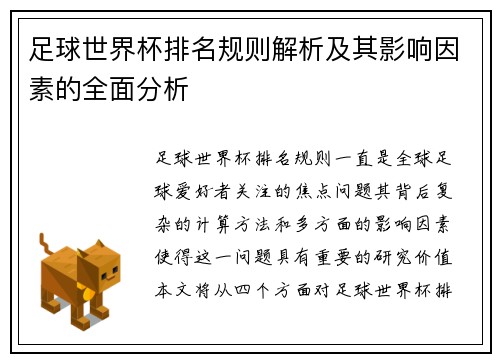 足球世界杯排名规则解析及其影响因素的全面分析