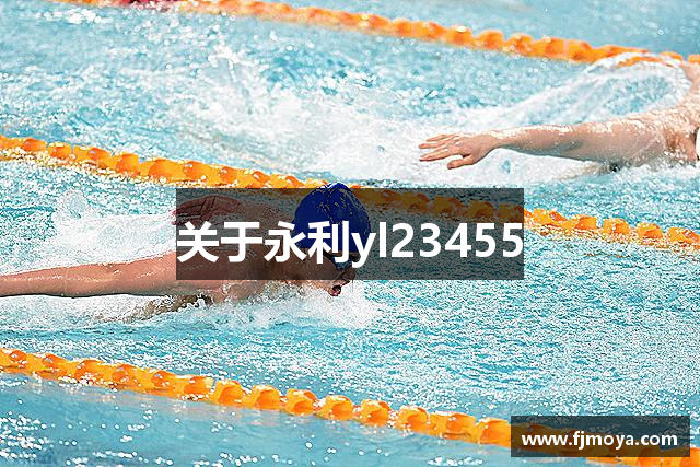 关于永利yl23455
